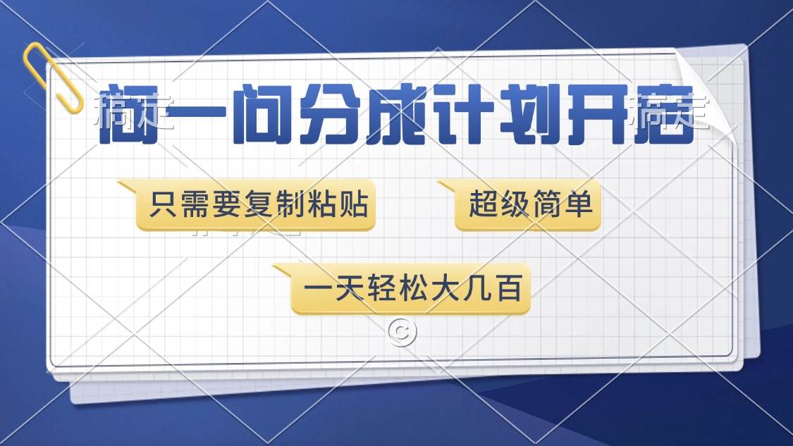 （13891期）问一问分成计划开启，超简单，只需要复制粘贴，一天也能收入几百-立刻分享网创平台