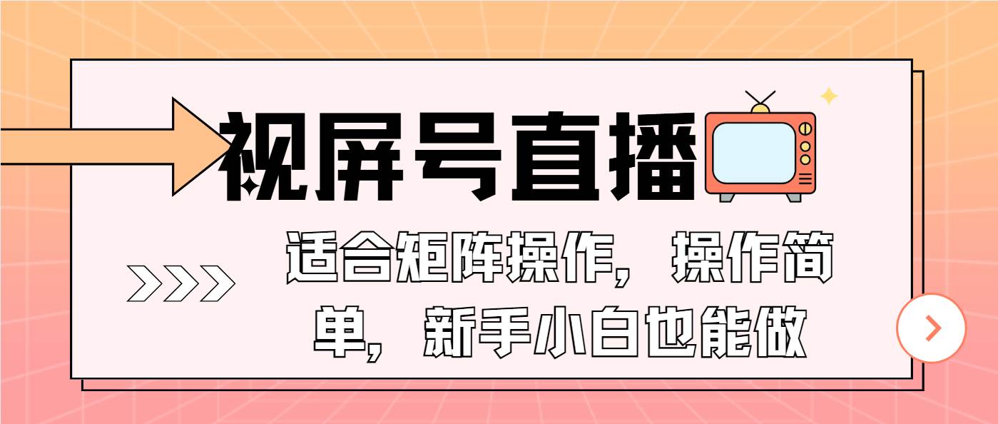 （13887期）视屏号直播，适合矩阵操作，操作简单， 一部手机就能做，小白也能做，…-立刻分享网创平台