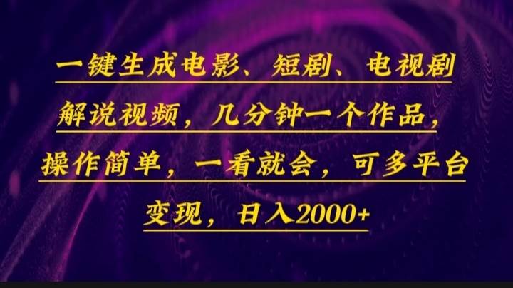 （13886期）一键生成电影，短剧，电视剧解说视频，几分钟一个作品，操作简单，一看…-立刻分享网创平台