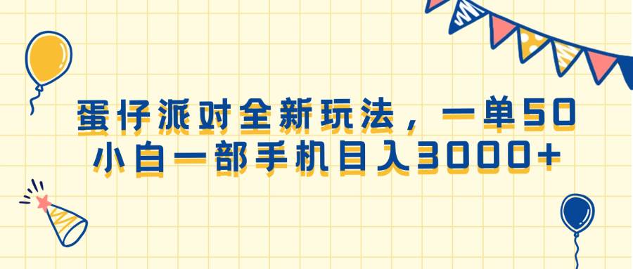 （13885期）蛋仔派对全新玩法，一单50，小白一部手机日入3000+-立刻分享网创平台