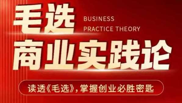 毛选商业实践论，读透《毛选》掌握创业必胜密匙-立刻分享网创平台