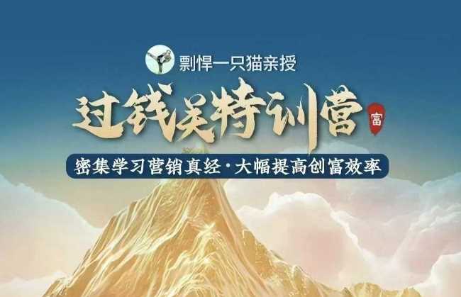 剽悍一只猫-过钱关特训营，学习营销真经 大幅度提高创富效率-立刻分享网创平台