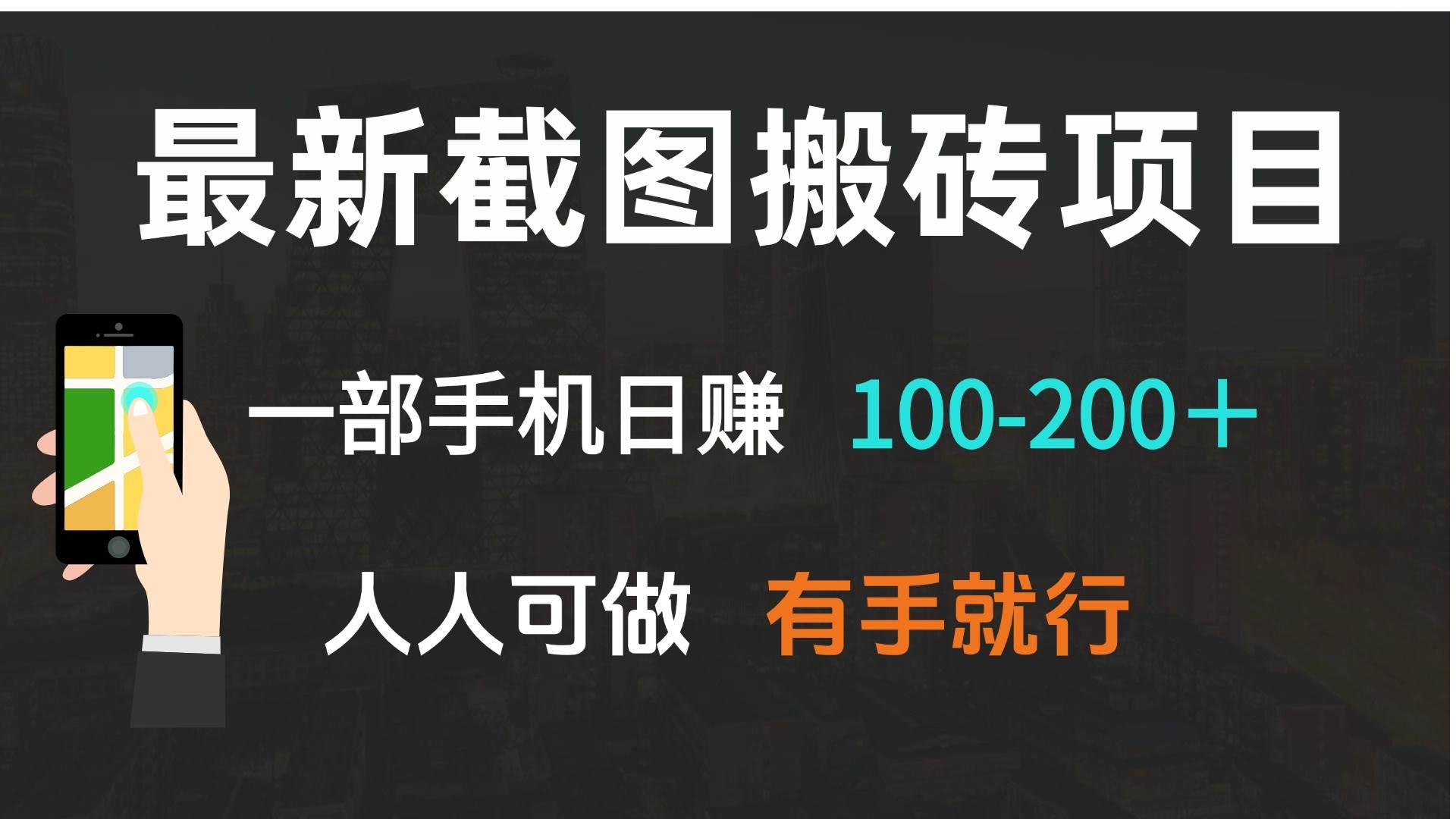 （13920期）最新截图搬砖项目，一部手机日赚100-200＋ 人人可做，有手就行-立刻分享网创平台