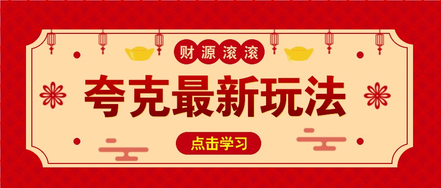 11元/1单，夸克最新拉新玩法，无需自己保存内容，直接分享即可赚钱-立刻分享网创平台