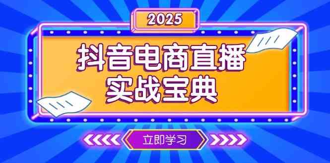 抖音电商直播实战宝典，从起号到复盘，全面解析直播间运营技巧-立刻分享网创平台