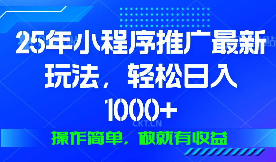 （13909期）25年微信小程序推广最新玩法，轻松日入1000+，操作简单 做就有收益-立刻分享网创平台