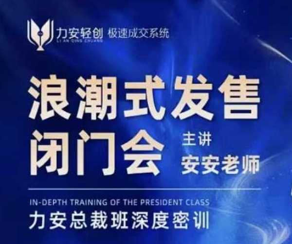 力安深圳闭门会：浪潮式发售，手把手教你做批量搞定成交-立刻分享网创平台