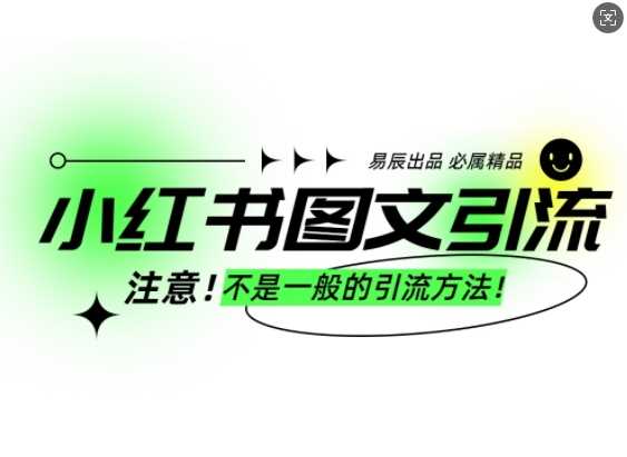 小红书图文引流创业粉，最稳引流方法，日引300+可批量操作-立刻分享网创平台
