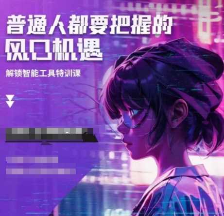 人工智能实战训练，普通人都要把握的风口机遇-立刻分享网创平台