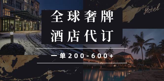 （13933期）闲鱼全球高奢酒店代订蓝海项目，一单200-600+-立刻分享网创平台
