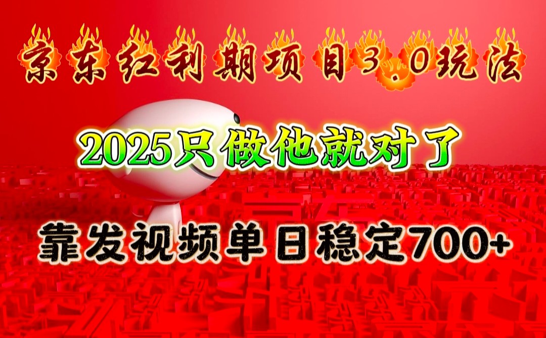 京东红利项目3.0玩法，2025只做他就对了，靠发视频单日稳定700+-立刻分享网创平台