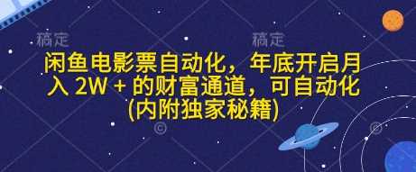 闲鱼电影票自动化，年底开启月入 2W + 的财富通道，可自动化(内附独家秘籍)-立刻分享网创平台