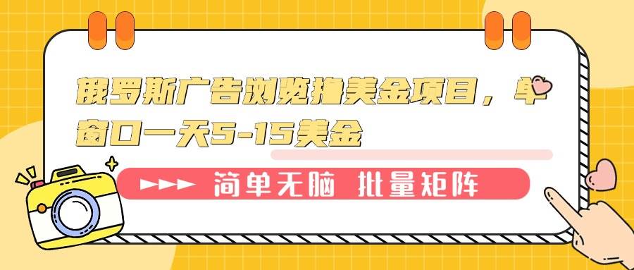 （13929期）俄罗斯广告浏览撸美金项目，单窗口一天5-15美金-立刻分享网创平台