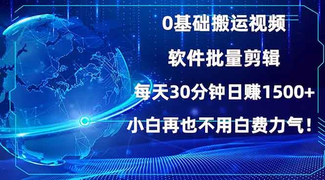 （13936期）0基础搬运视频，批量剪辑，每天30分钟日赚1500+，小白再也不用白费…-立刻分享网创平台