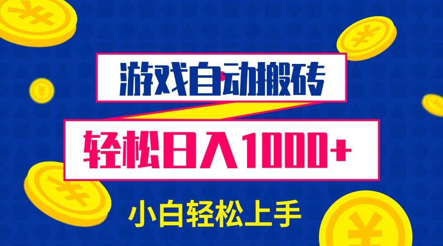 （13934期）游戏自动搬砖，轻松日入1000+ 小白轻松上手-立刻分享网创平台