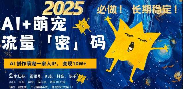 AI+萌宠一家人，小白3步上手，爆款率80%，每天十分钟，轻松AI变现萌宠搞钱，月入过W，变现太猛了-立刻分享网创平台