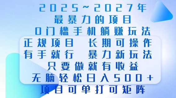 2025年最暴力0门槛手机项目，长期可操作，只要做当天就有收益，无脑轻松日入多张-立刻分享网创平台