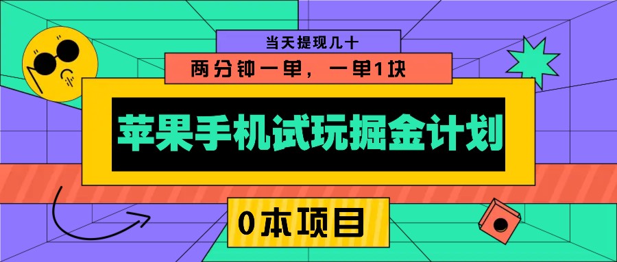 苹果手机试玩掘金计划，0本项目两分钟一单，一单1块 当天提现几十-立刻分享网创平台