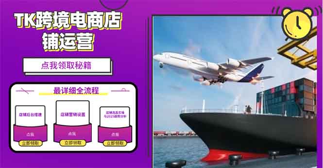 2025TK跨境电商选品趋势0到1店铺搭建最全实操讲解，轻松在家把货卖出国-立刻分享网创平台