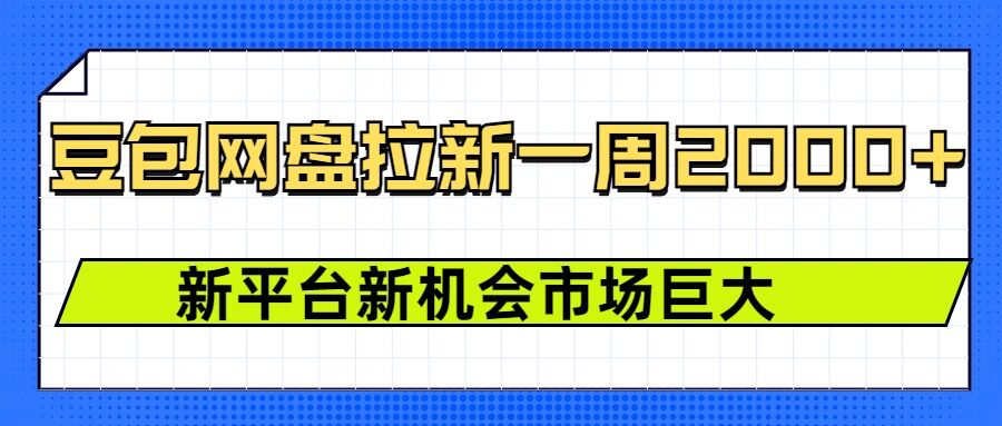 豆包网盘拉新，一周2k，新平台新机会-立刻分享网创平台