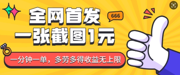 全网首发，一张截图1块钱，一分钟一单，多劳多得，收益无上限-立刻分享网创平台