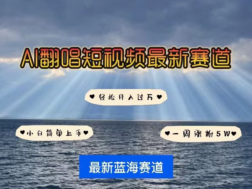 各种IP人物AI智能翻唱，短视频领域新风口，一周轻松涨粉5W，快速起号-立刻分享网创平台