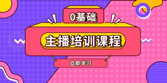 主播培训课程：AI起号、直播思维、主播培训、直播话术、付费投流、剪辑等-立刻分享网创平台