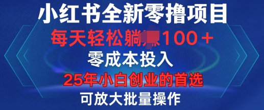 小红书全新纯零撸项目，只要有号就能玩，可放大批量操作，轻松日入100+【揭秘】-立刻分享网创平台