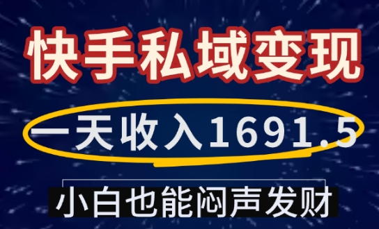一天收入1691.5，快手私域变现，小白也能闷声发财-立刻分享网创平台