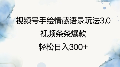 视频号手绘情感语录玩法3.0，视频条条爆款，轻松日入3张-立刻分享网创平台