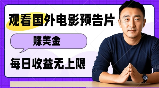观看电影预告片挣美金，无脑操作多号单日收益无上限-立刻分享网创平台