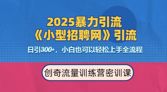 2025最新暴力引流方法，招聘平台一天引流300+，日变现多张，专业人士力荐-立刻分享网创平台