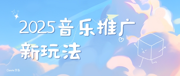 2025新版音乐推广赛道最新玩法，打造出自己的账号风格-立刻分享网创平台