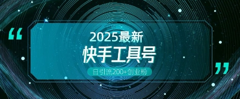 快手创业粉引流新玩法，工具号操作全解析，解锁创业粉变现多元玩法，日引200+-立刻分享网创平台