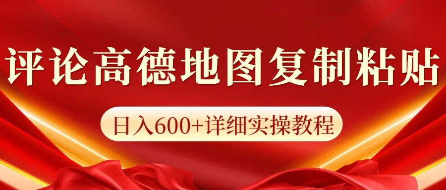 高德地图评论掘金，简单搬运日入600+，可批量矩阵操作-立刻分享网创平台