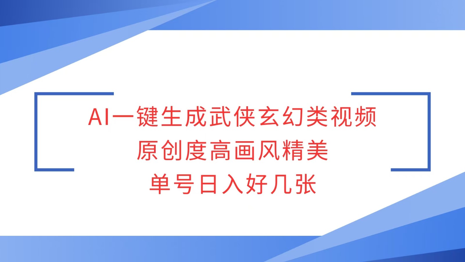AI一键生成武侠玄幻类视频，原创度高画风精美，单号日入好几张-立刻分享网创平台