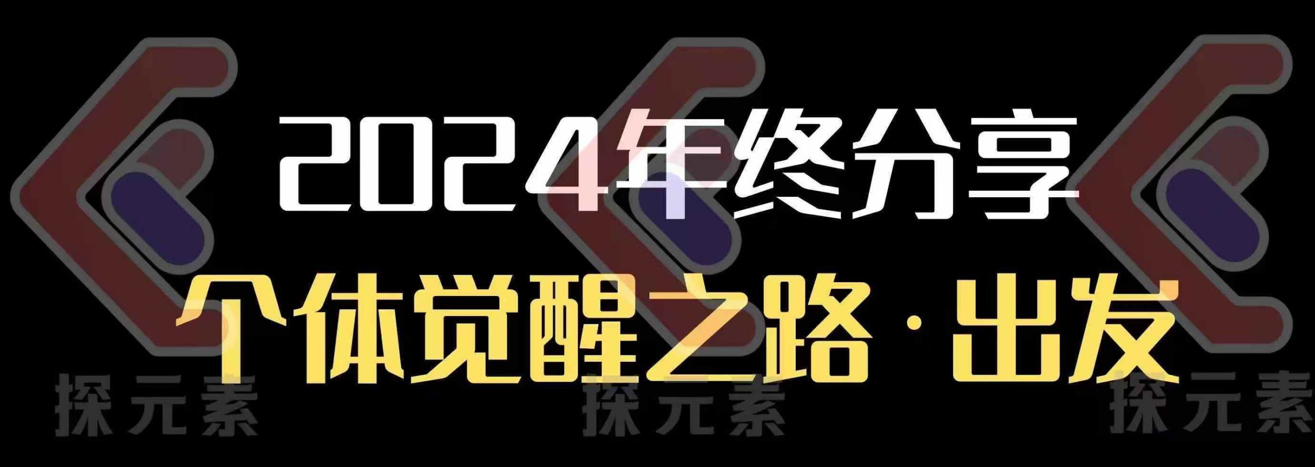 个人事业行动营，​2024年终分享个体觉醒之路-立刻分享网创平台