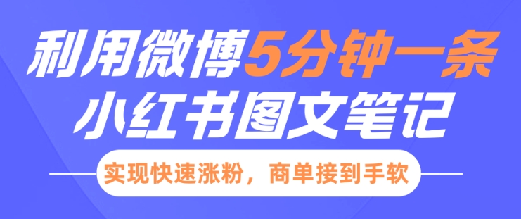 小红书利用微博5分钟一条图文笔记，实现快速涨粉，商单接到手软-立刻分享网创平台