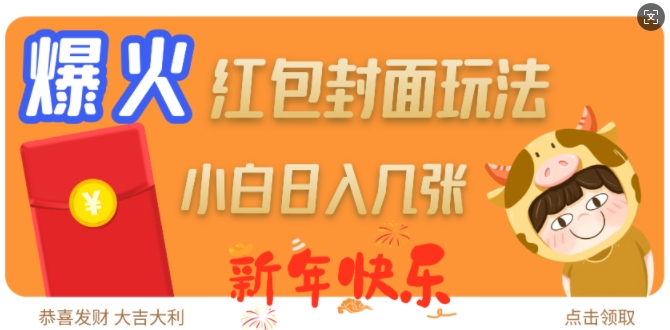 爆火新年红包封面玩法，日入几张-立刻分享网创平台