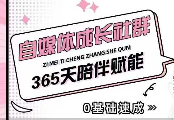 自媒体成长社群，帮助自媒体小白从0-1快速起号，精准获客，流量变现，全方位提升-立刻分享网创平台