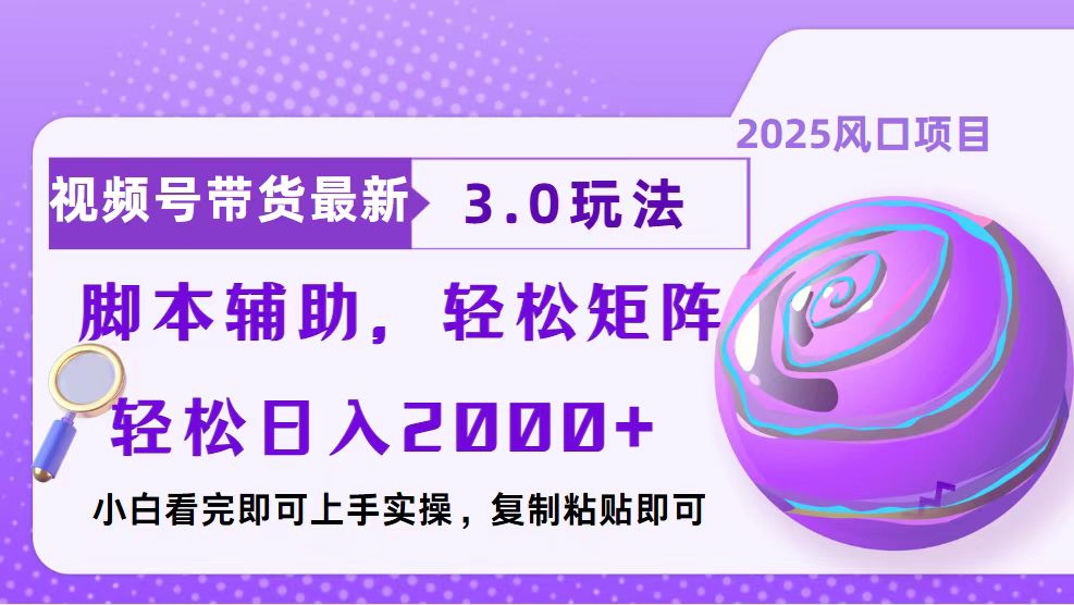 视频号带货最新3.0玩法，作品制作简单，当天起号，复制粘贴，脚本辅助…-立刻分享网创平台