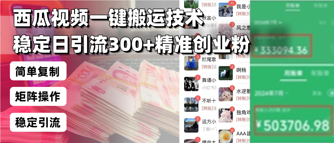 西瓜视频一键搬运技术，稳定日引流300+精准创业粉，简单可复制给团队，…-立刻分享网创平台