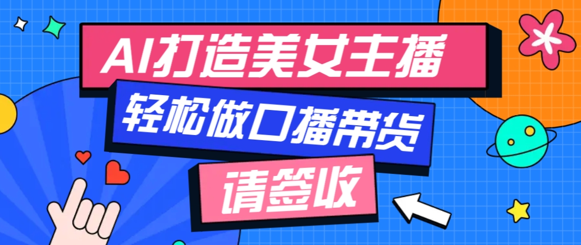 厉害了！用免费AI打造1个虚拟美女主播，用来做口播视频，条条视频播放过万-立刻分享网创平台