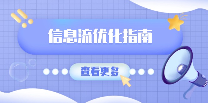 信息流优化指南，7大文案撰写套路，提高点击率，素材库积累方法-立刻分享网创平台