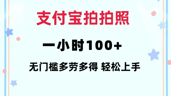 支付宝拍拍照一小时100+无任何门槛多劳多得一台手机轻松操做【揭秘】-立刻分享网创平台