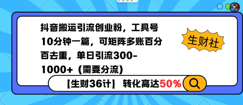 抖音搬运引流创业粉，工具号10分钟一篇，可矩阵多账百分百去重，单日引流300+(需要分流)-立刻分享网创平台