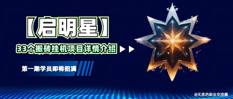 【启明星】33个挂机搬砖项目详细介绍，新手网创看这个就够了。-立刻分享网创平台