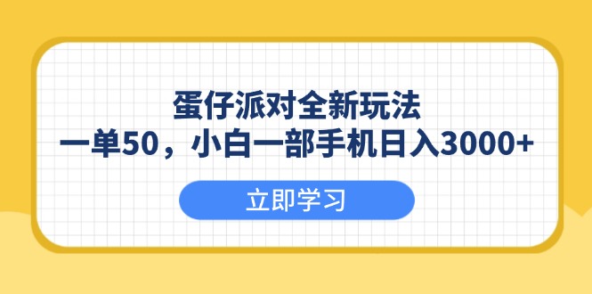 蛋仔派对全新玩法，一单50，小白一部手机日入3000+-立刻分享网创平台