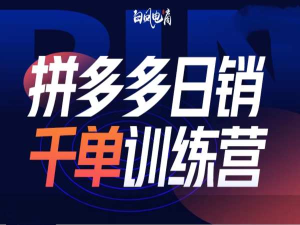 拼多多日销千单训练营第32期，2025开年变化和最新玩法-立刻分享网创平台