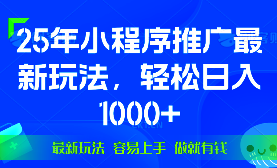 25年微信小程序推广最新玩法，轻松日入1000+，操作简单 做就有收益-立刻分享网创平台